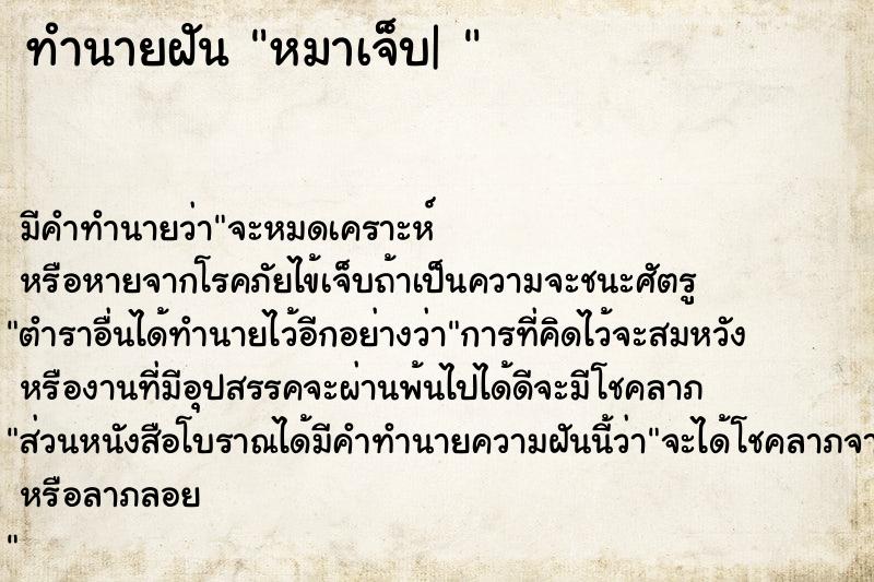 ทำนายฝัน หมาเจ็บ| 